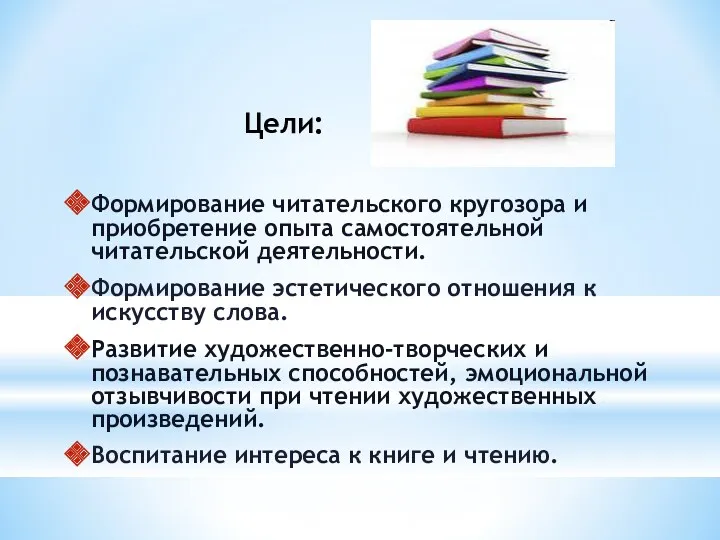 Цели: Формирование читательского кругозора и приобретение опыта самостоятельной читательской деятельности.