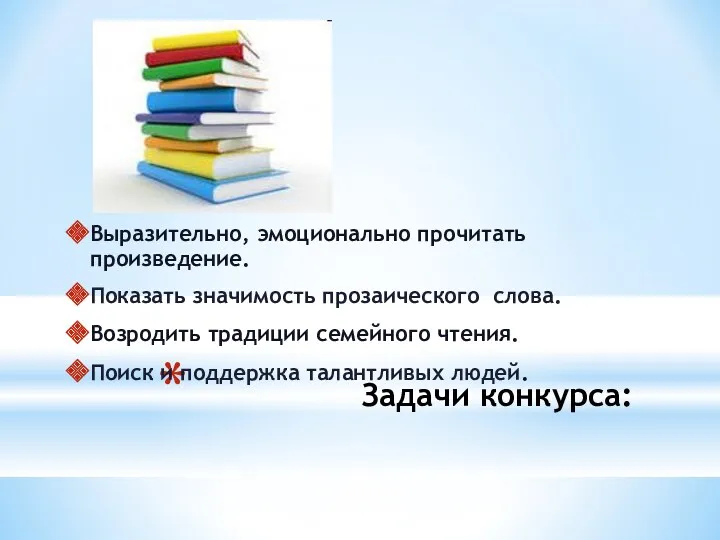 Задачи конкурса: Выразительно, эмоционально прочитать произведение. Показать значимость прозаического слова.