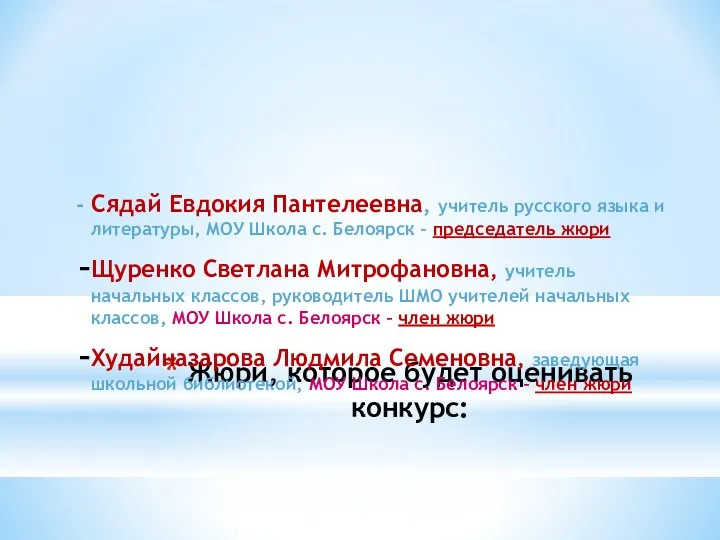 Жюри, которое будет оценивать конкурс: - Сядай Евдокия Пантелеевна, учитель