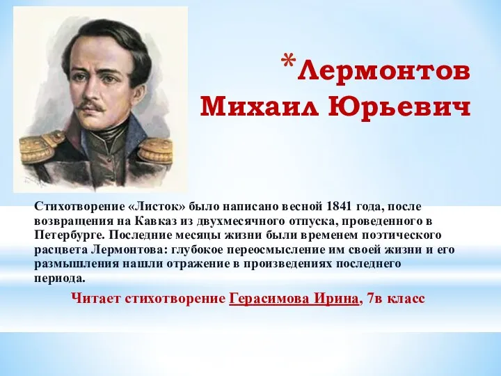 Лермонтов Михаил Юрьевич Стихотворение «Листок» было написано весной 1841 года, после возвращения на