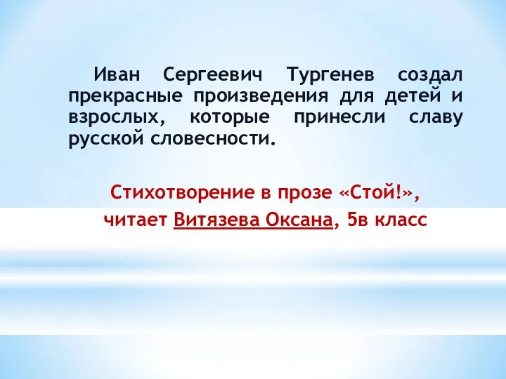 Иван Сергеевич Тургенев создал прекрасные произведения для детей и взрослых,