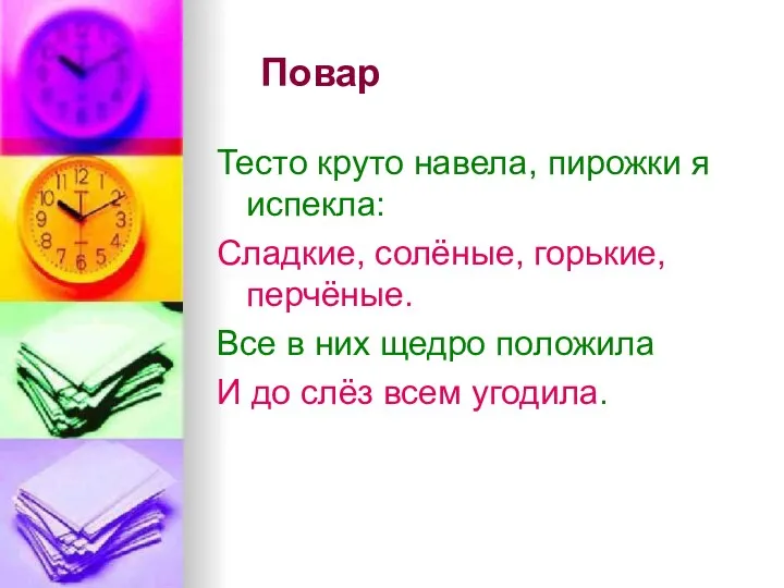 Повар Тесто круто навела, пирожки я испекла: Сладкие, солёные, горькие, перчёные. Все в