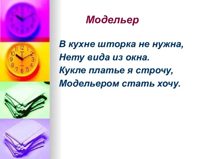 Модельер В кухне шторка не нужна, Нету вида из окна. Кукле платье я