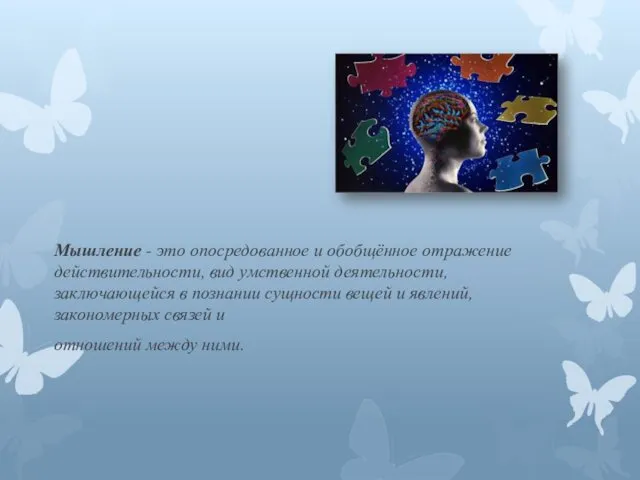 Мышление - это опосредованное и обобщённое отражение действительности, вид умственной