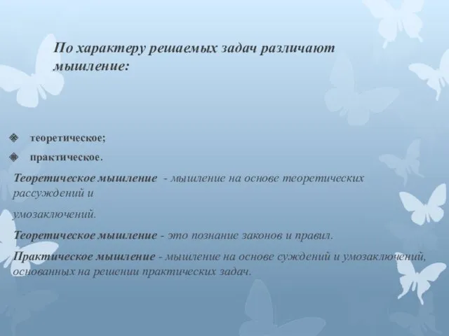 По характеру решаемых задач различают мышление: теоретическое; практическое. Теоретическое мышление - мышление на