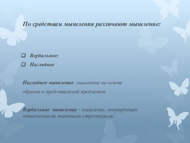 По средствам мышления различают мышление: Вербальное; Наглядное Наглядное мышление -мышление на основе образов