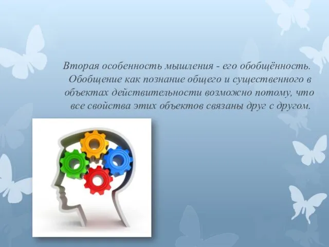 Вторая особенность мышления - его обобщённость. Обобщение как познание общего и существенного в