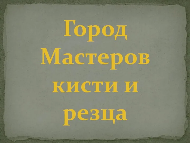 Город мастеров кисти и резца 2 часть Диск