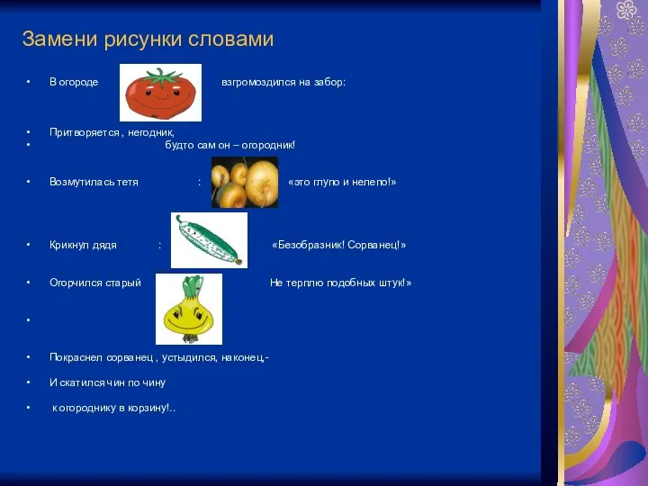 Замени рисунки словами В огороде взгромоздился на забор: Притворяется ,