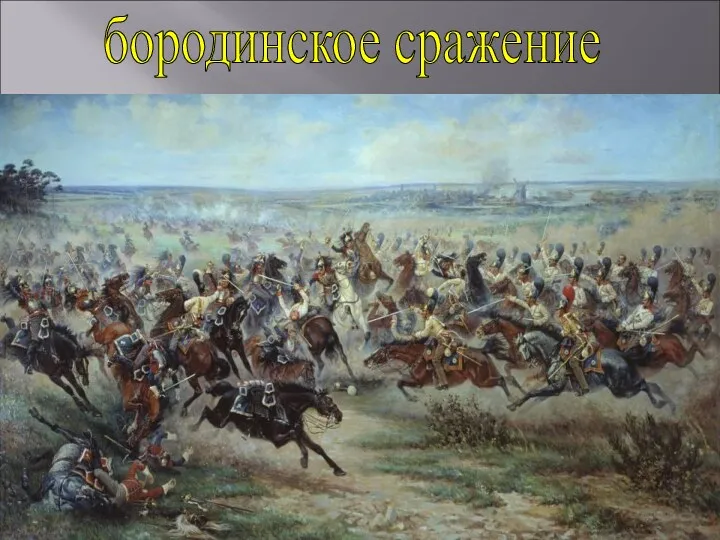 В августе 1812 года на Бородинском поле сошлись в ожесточенной схватке две противоборствующие
