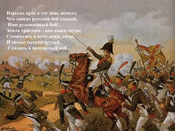 Изведал враг в тот день немало, Что значит русский бой удалый, Наш рукопашный