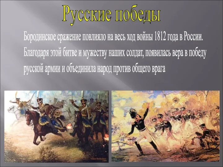 Бородинское сражение повлияло на весь ход войны 1812 года в России. Благодаря этой