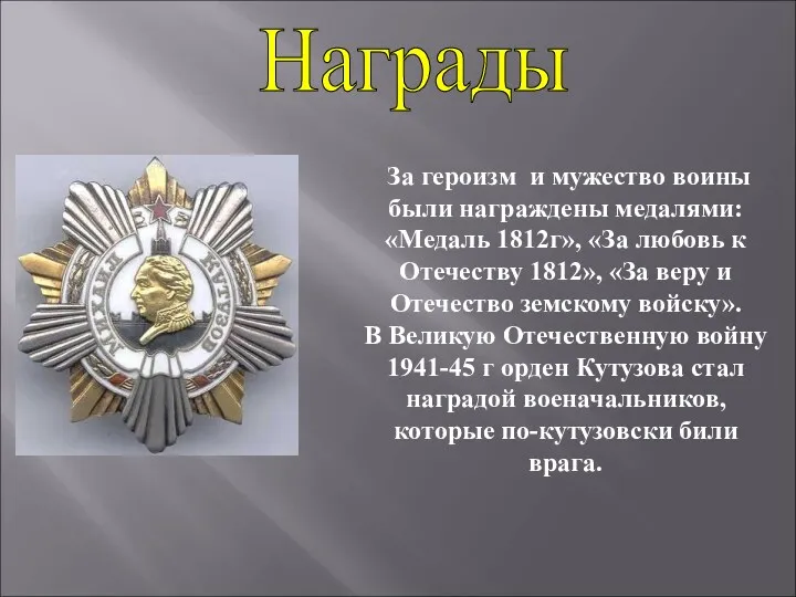 За героизм и мужество воины были награждены медалями: «Медаль 1812г», «За любовь к