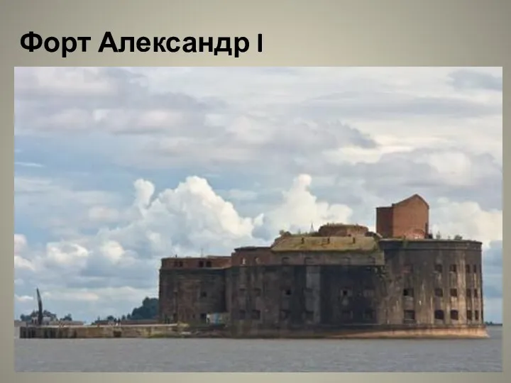 Форт Александр I