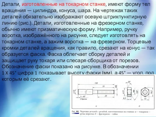 Детали, изготовленные на токарном станке, имеют форму тел вращения —