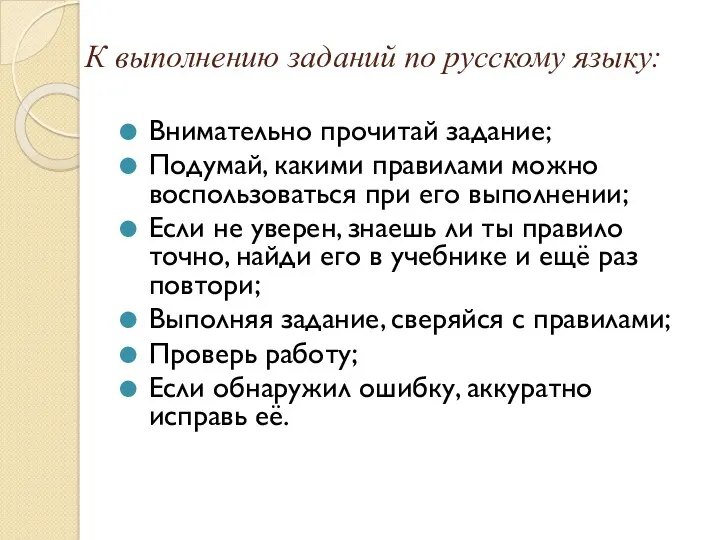 К выполнению заданий по русскому языку: Внимательно прочитай задание; Подумай, какими правилами можно