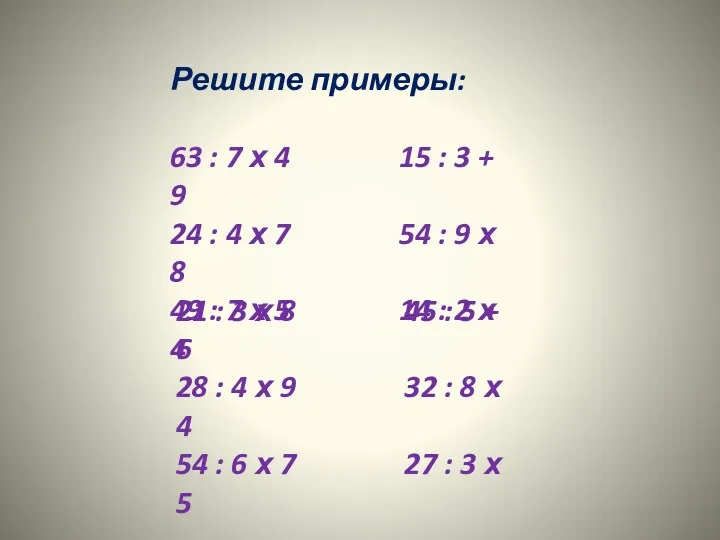 Решите примеры: 63 : 7 х 4 15 : 3