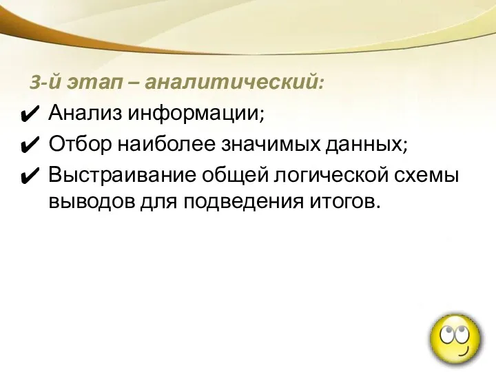 3-й этап – аналитический: Анализ информации; Отбор наиболее значимых данных;