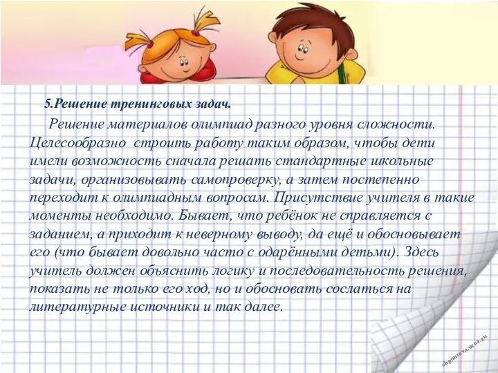 5.Решение тренинговых задач. Решение материалов олимпиад разного уровня сложности. Целесообразно