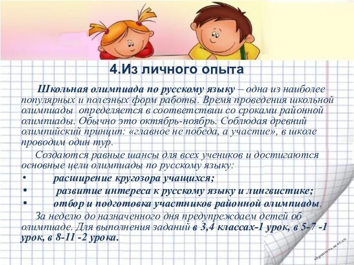 4.Из личного опыта Школьная олимпиада по русскому языку – одна