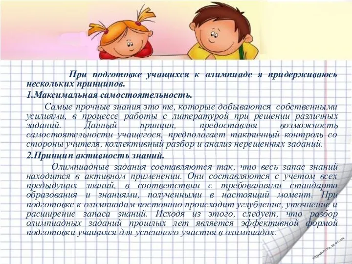 При подготовке учащихся к олимпиаде я придерживаюсь нескольких принципов. 1.Максимальная