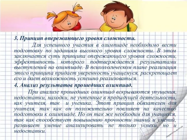 3. Принцип опережающего уровня сложности. Для успешного участия в олимпиаде