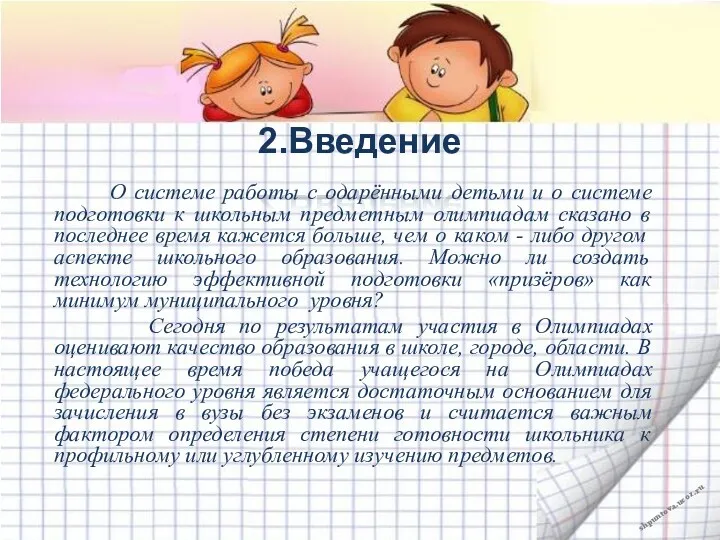 2.Введение О системе работы с одарёнными детьми и о системе