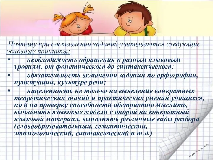 Поэтому при составлении заданий учитываются следующие основные принципы: необходимость обращения