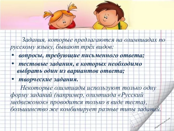 Задания, которые предлагаются на олимпиадах по русскому языку, бывают трёх