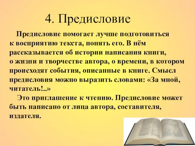 4. Предисловие Предисловие помогает лучше подготовиться к восприятию текста, понять