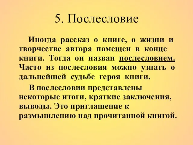 5. Послесловие Иногда рассказ о книге, о жизни и творчестве