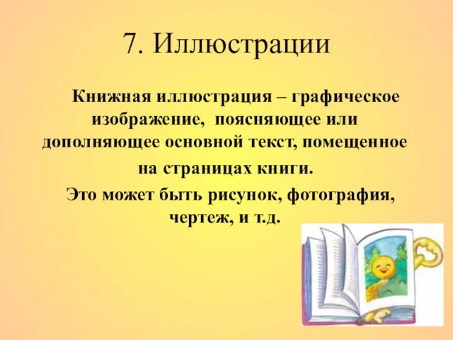 7. Иллюстрации Книжная иллюстрация – графическое изображение, поясняющее или дополняющее основной текст, помещенное