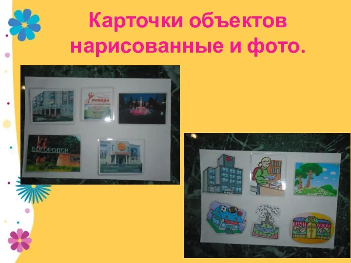 Карточки объектов нарисованные и фото.