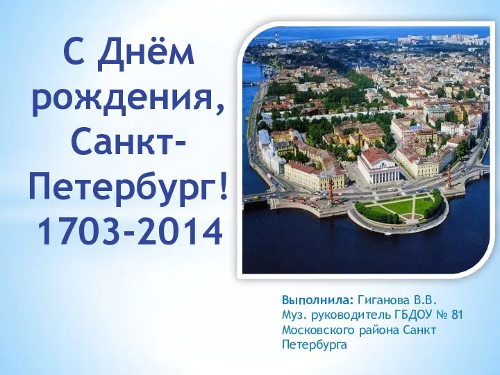 С днём рождения, Санкт-Петербург!