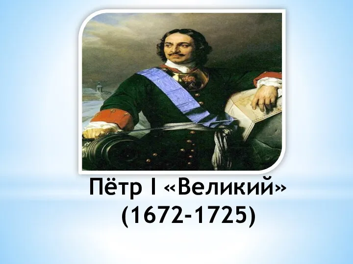 Пётр I «Великий» (1672-1725)