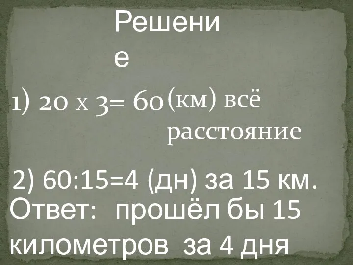Решение 1) 20 Х 3= 60 (км) всё расстояние 2)