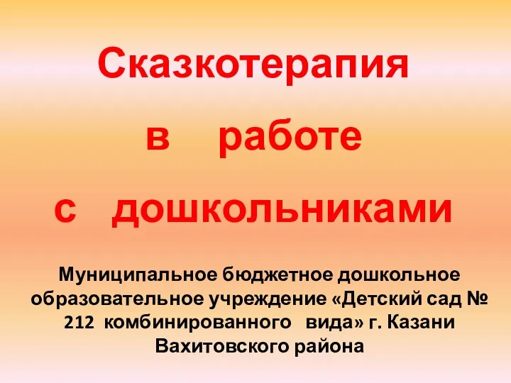 Сказкотерапия в работе с детьми