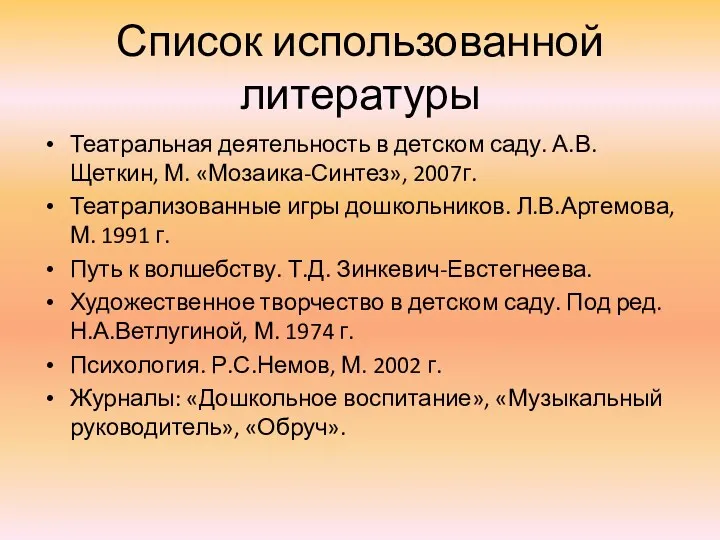 Список использованной литературы Театральная деятельность в детском саду. А.В.Щеткин, М. «Мозаика-Синтез», 2007г. Театрализованные