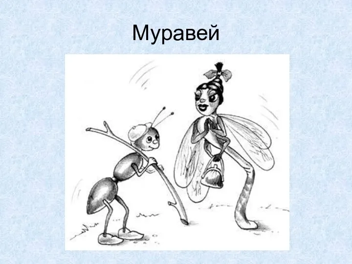 Муравей