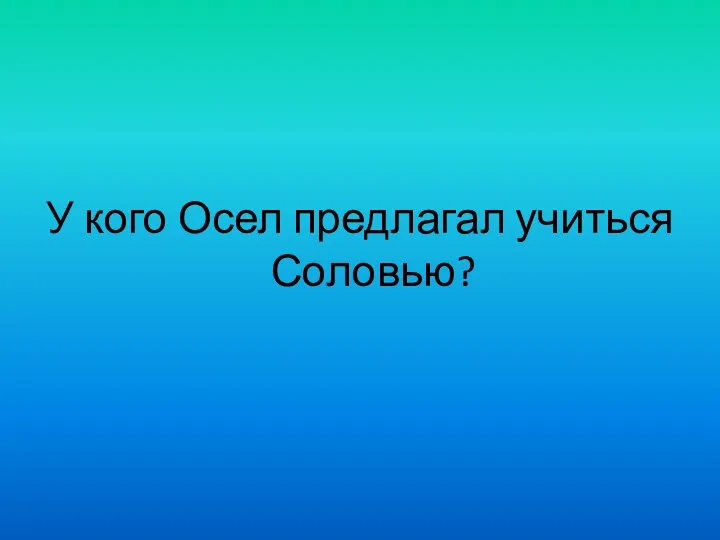 У кого Осел предлагал учиться Соловью?