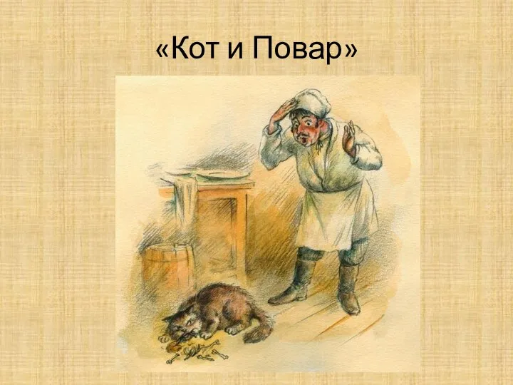 «Кот и Повар»