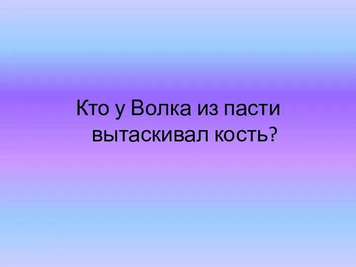 Кто у Волка из пасти вытаскивал кость?