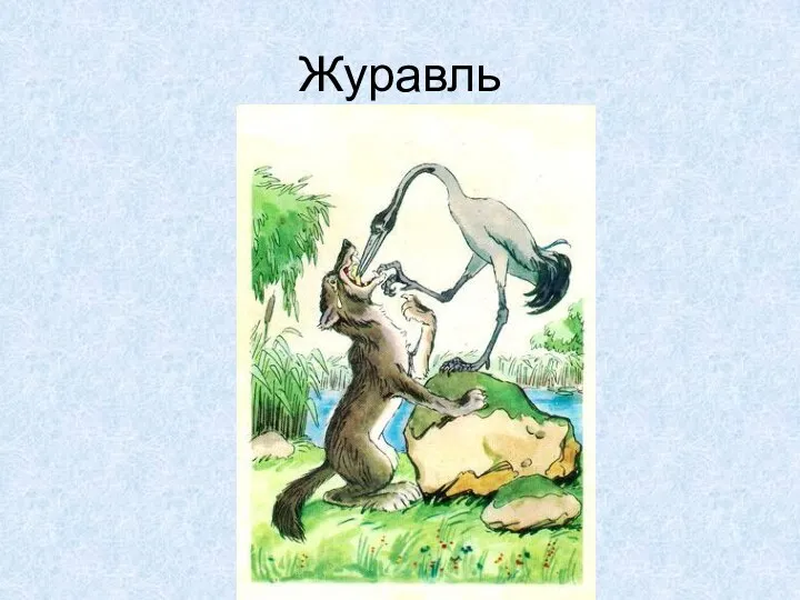 Журавль