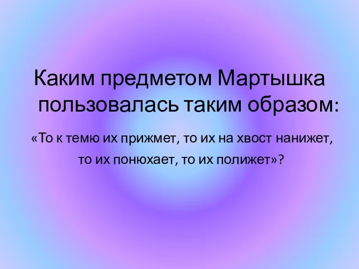 Каким предметом Мартышка пользовалась таким образом: «То к темю их