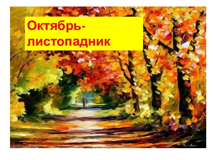 Октябрь-листопадник