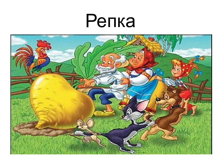 Репка