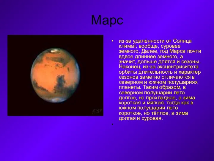Марс из-за удалённости от Солнца климат, вообще, суровее земного. Далее,