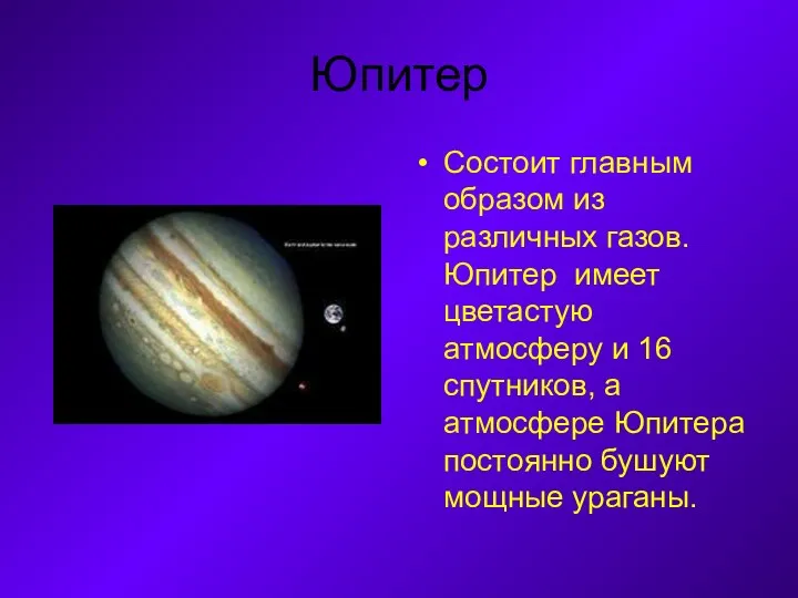 Юпитер Состоит главным образом из различных газов. Юпитер имеет цветастую