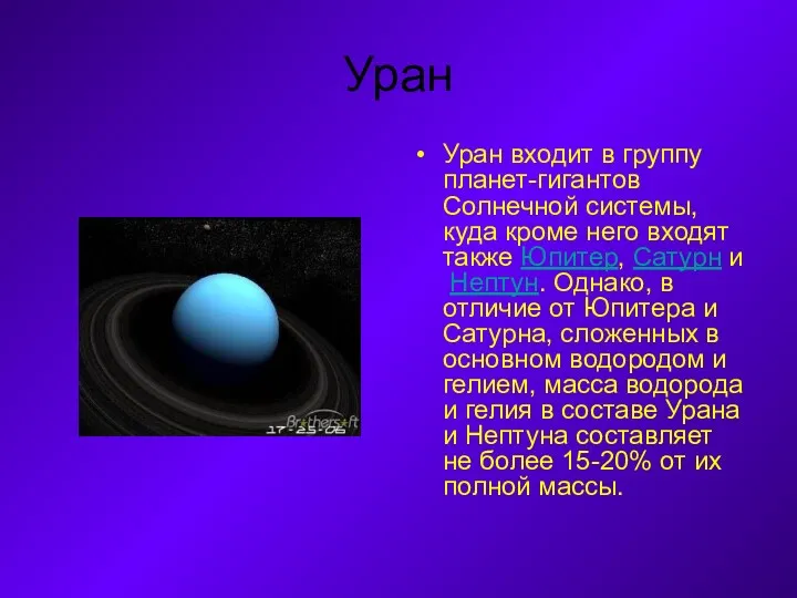 Уран Уран входит в группу планет-гигантов Солнечной системы, куда кроме