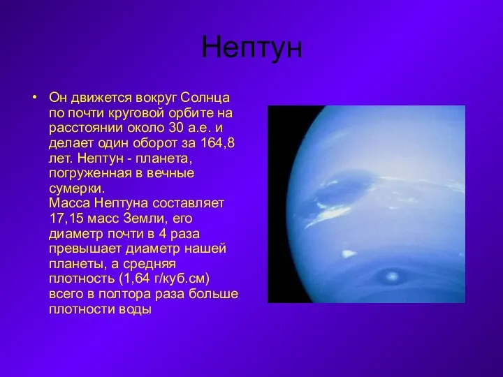 Нептун Он движется вокруг Солнца по почти круговой орбите на